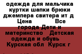 одежда для мальчика（куртки,шапки,брюки,джемпера,свитера ит.д） › Цена ­ 1 000 - Все города Дети и материнство » Детская одежда и обувь   . Курская обл.,Курск г.